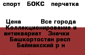 2.1) спорт : БОКС : перчатка › Цена ­ 100 - Все города Коллекционирование и антиквариат » Значки   . Башкортостан респ.,Баймакский р-н